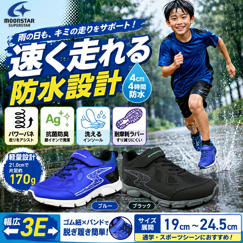 ムーンスター スーパースター 防水スニーカー SS J1218 ブラック