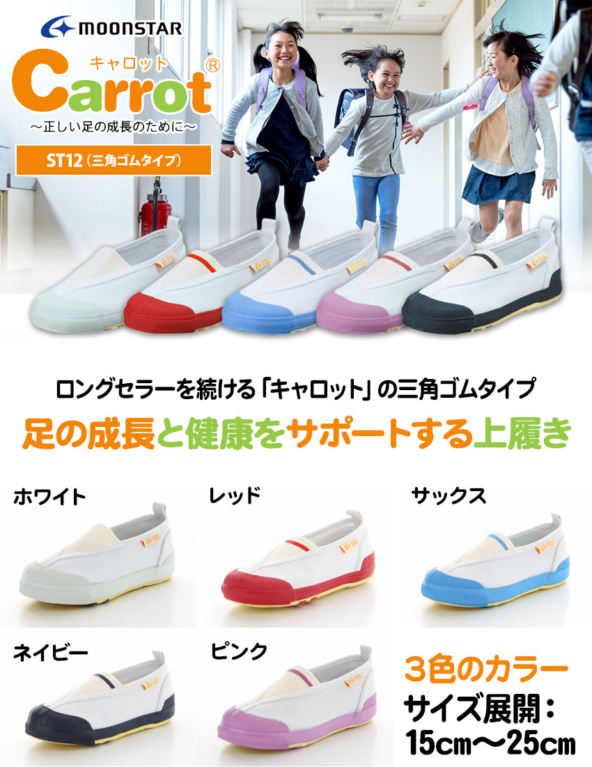 ムーンスター キャロット ST11 上履き 上靴
