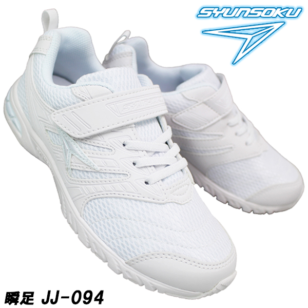【瞬足2足セット】通学靴 スニーカー 白 黒 キッズ JJ-094 JJ-095 JJ-096 LJ...