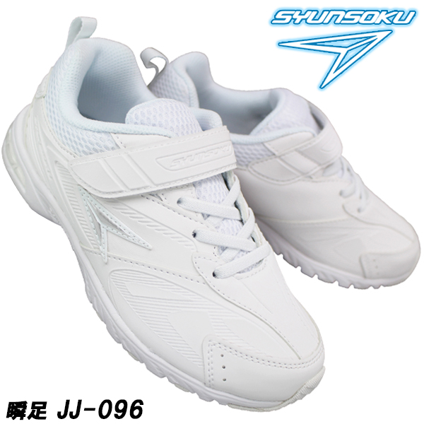 【瞬足2足セット】通学靴 スニーカー 白 黒 キッズ JJ-094 JJ-095 JJ-096 LJ-787 2足で5500円 すべて２E幅  ※1足だけの購入は不可。