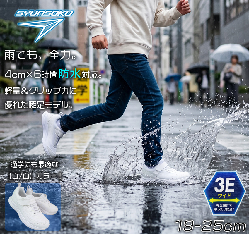 瞬足 アキレス 防水スニーカー ブレードブースター JJ152 白/白 19cm