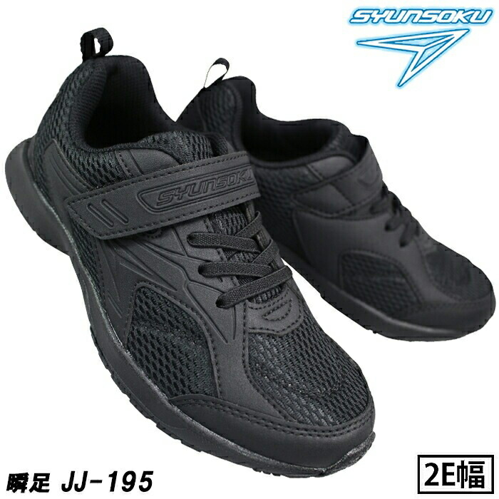 瞬足 【瞬足2足セット】通学靴 スニーカー 白 黒 キッズ JJ-094