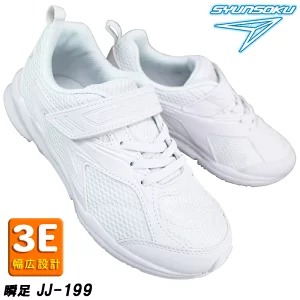瞬足 通学スニーカー JJ-160 白 白スクールシューズ 通学靴 白靴 運動