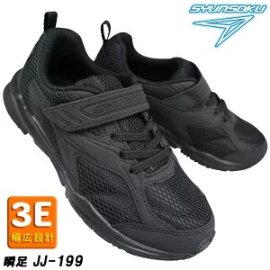 瞬足 JJ-199 黒