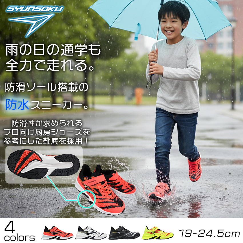瞬足 防水スニーカー アキレス （男の子）JJ207 SJJ2070 19cm〜24cm