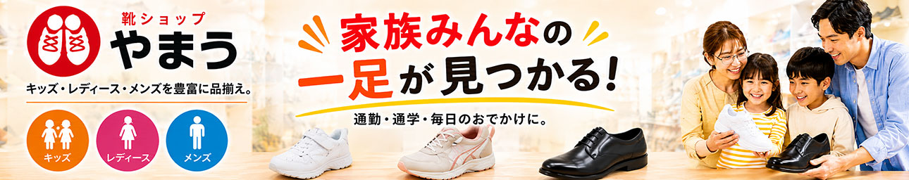 靴ショップやまう ヘッダー画像