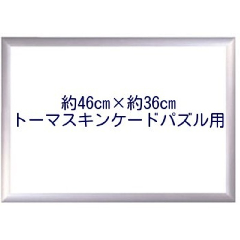 糊(のり)あり】ディズニー トーマスキンケード用 ジグソーパズル フレーム 46センチ×36センチ 46cm×36cm 46×36 額縁 パネル 枠  わく パズル アルミ : 3102 : JOYme - 通販 - Yahoo!ショッピング