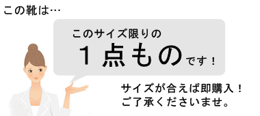 この靴は一点ものです