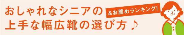 シニアにおすすめ