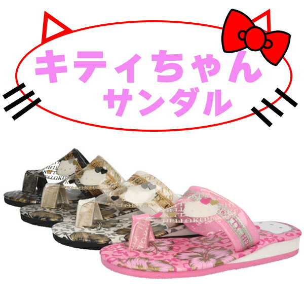 在庫限り】 アウトレット レディース キティちゃん サンダル