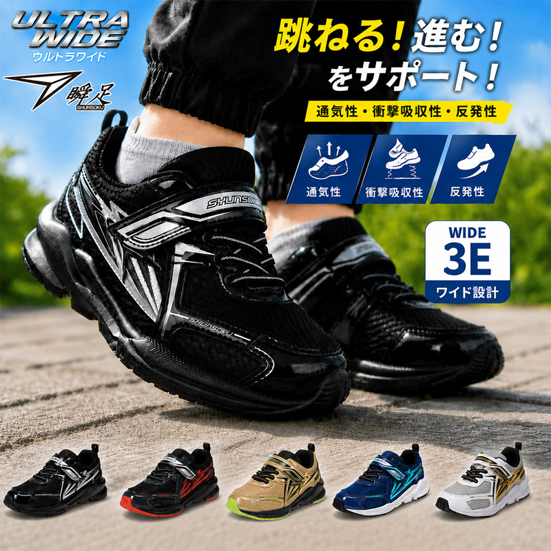 瞬足 3E 幅広 ワイド ジュニア キッズ 男の子 靴 シューズ ランニング