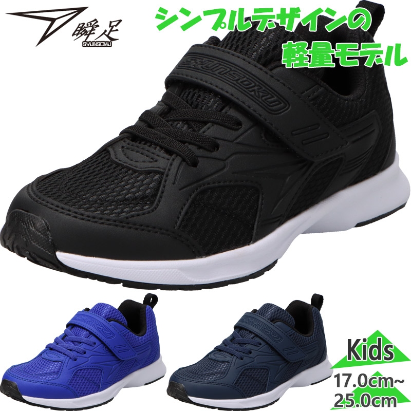 瞬足 ジュニア キッズ 男の子 女の子 靴 シューズ マジックテープ