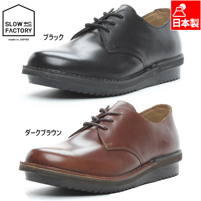 2E 日本製 スロウファクトリー メンズ SLM3ハトメ 靴 シューズ カジュアル 革靴 本革 紳士靴 撥水加工 4260010