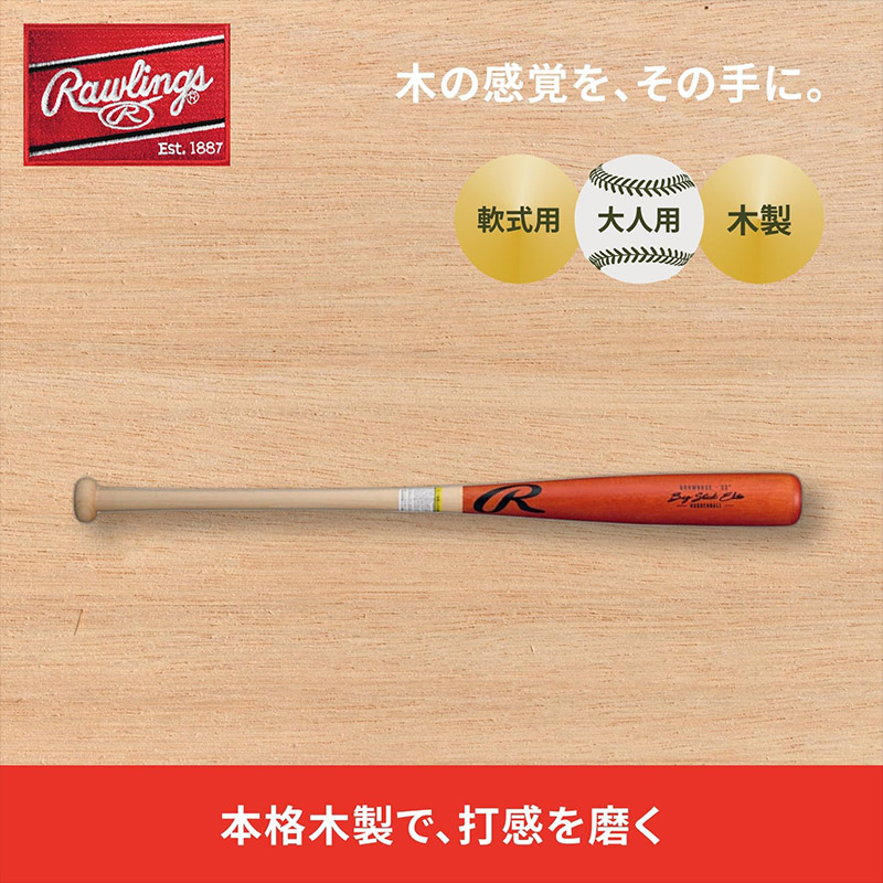 木製バット　ローリングス Rawlings（ローリングス） 軟式 BIG STICK ELITE 木製 野球
