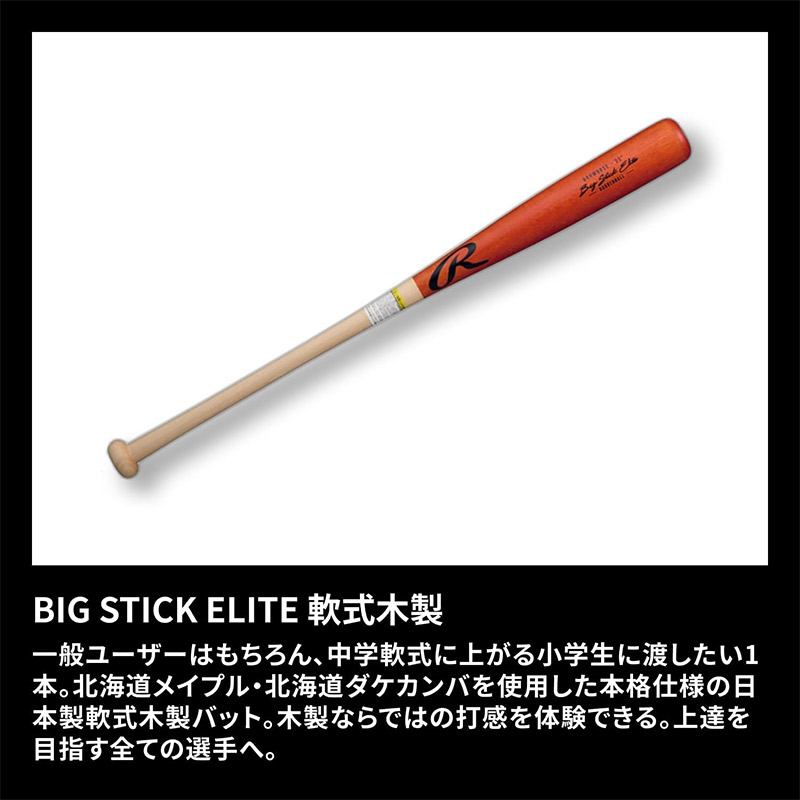 Rawlings（ローリングス） 軟式 BIG STICK ELITE 木製 野球