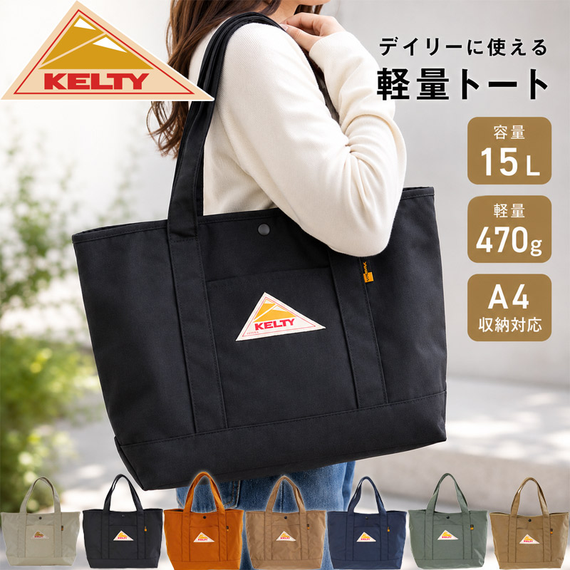専用　トートバッグ ケルティ アーバン ナイロン トート 2 S 15L KELTY（ケルティ） 容量15L メンズ レディース NYLON TOTE 2 S