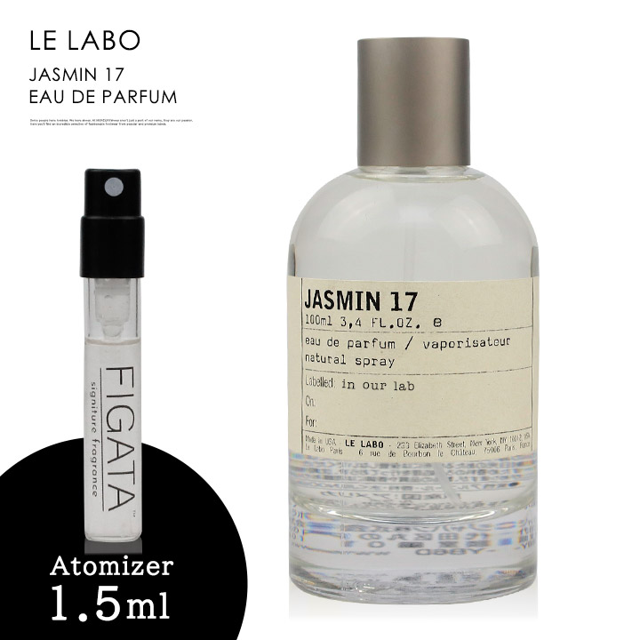 ルラボ ジャスミン17 LE LABO オーデパルファン 香水 お試し 1.5ml