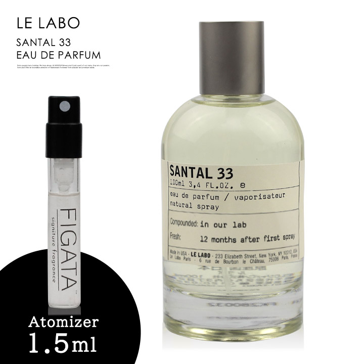 ルラボ サンタル33 LE LABO オーデパルファン 香水 お試し 1.5ml