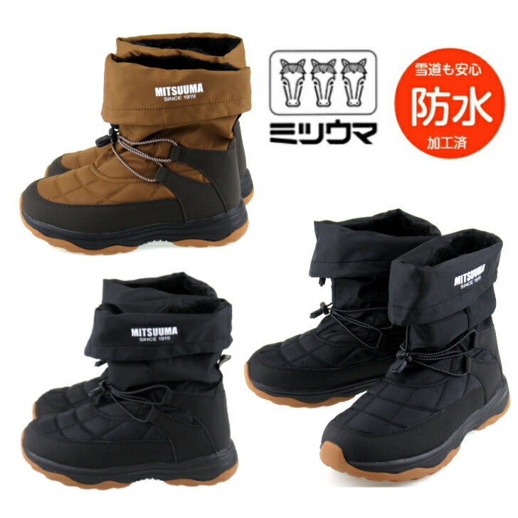 ミツウマ SB857 2Way ウィンターブーツ 男女兼用 カジュアル 防水 防寒