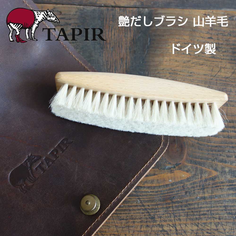 天然素材で作られた靴ケア品 TAPIR タピール 艶だしブラシ（山羊毛