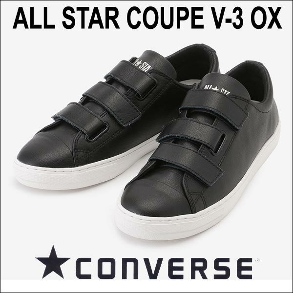 コンバース オールスタークップV３ ブラック黒 converse allstar
