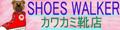 シューズウォーカーカワカミ靴店 ロゴ