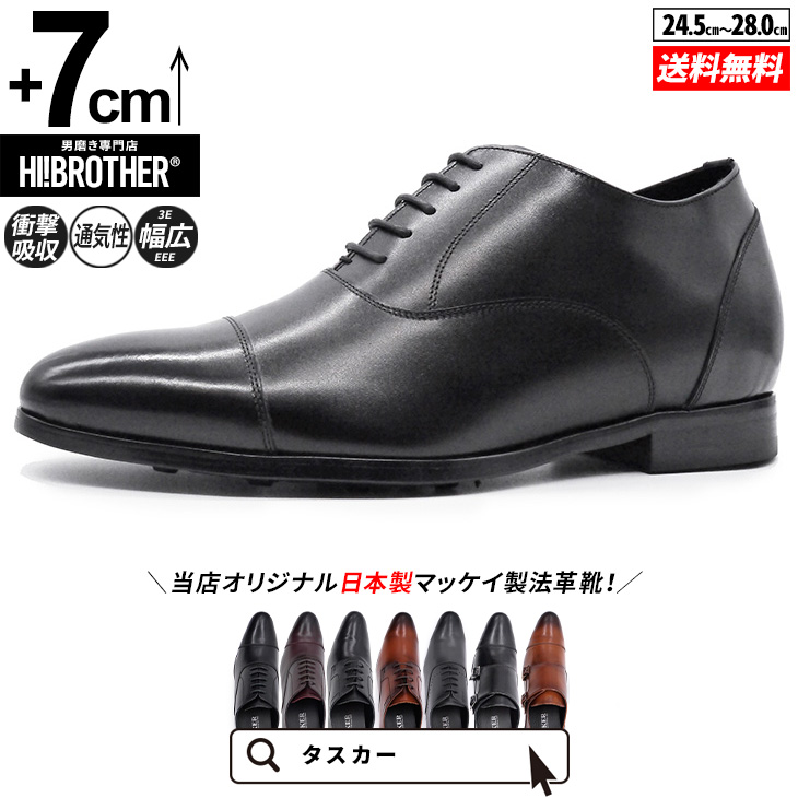 シークレットシューズ メンズ 日本製 7cmアップ 本革 ビジネスシューズ