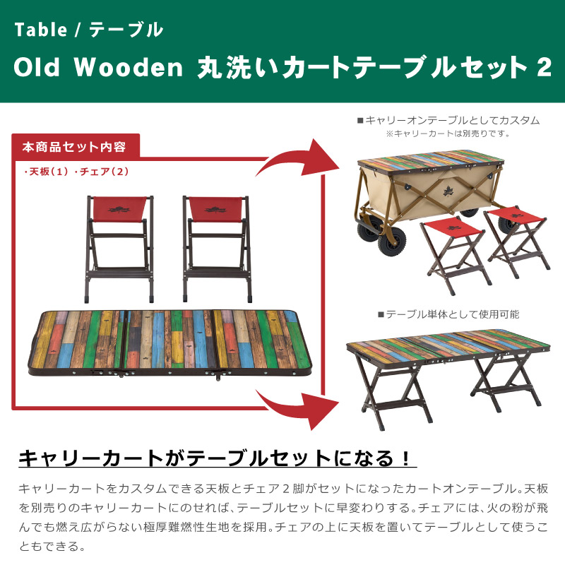 ロゴス LOGOS テーブルセット Old Wooden 丸洗いカートテーブルセット2