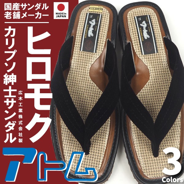 カリプソサンダル メンズ ヒロモク アトム No362H 日本製 : シューズ