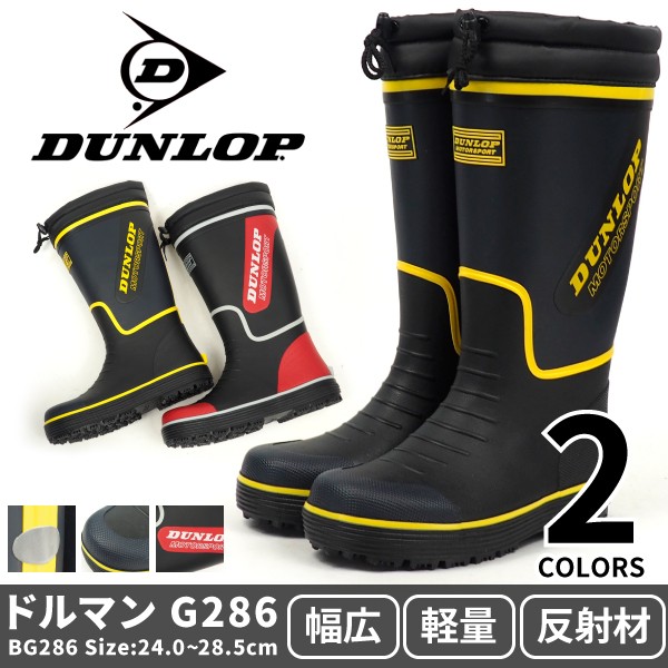 DUNLOP ダンロップ ドルマンG286 BG286 長靴 マリンブーツ メンズ :bg286:シューズベース Yahoo! JAPAN店 - 通販  - Yahoo!ショッピング