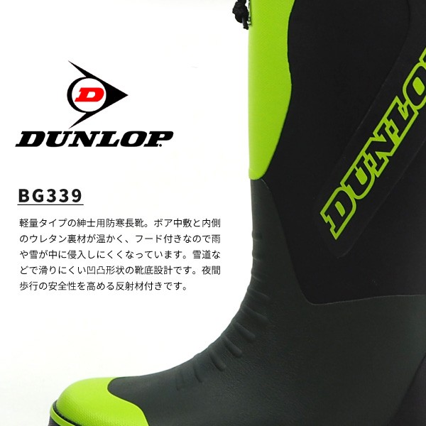 DUNLOP ダンロップ 防寒長靴 レインブーツ ドルマンG339 BG339