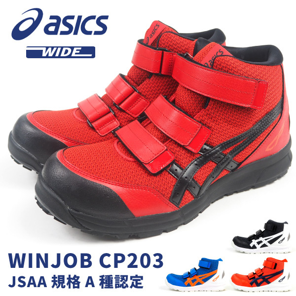 ウィンジョブ アシックス asics プロテクティブスニーカー 安全作業靴