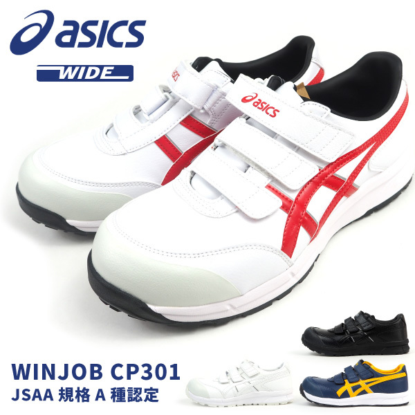 asics winjob ウインジョブ　CP301　安全靴　25.5㎝ ウィンジョブ アシックス asics 安全作業靴 プロテクティブスニーカー