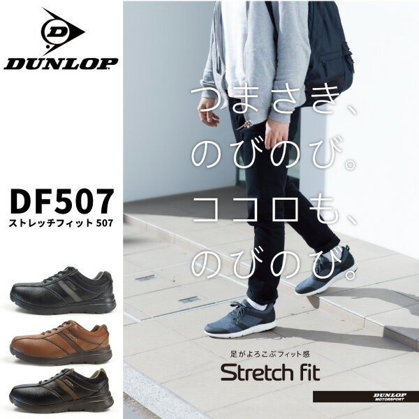 ダンロップ DUNLOP DF507 ストレッチフィット507 スニーカー メンズ