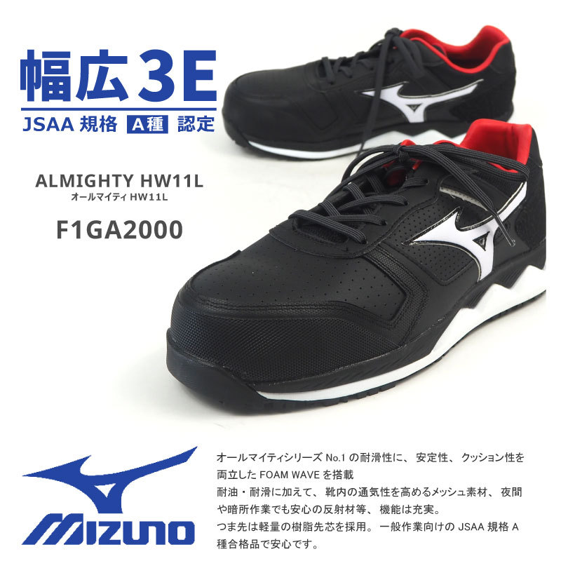MIZUNO ミズノ 安全靴 スニーカー26.5HW11L ブラック 安全靴 ミズノ オールマイティ HW11L F1GA2400 MIZUNO ミズノ