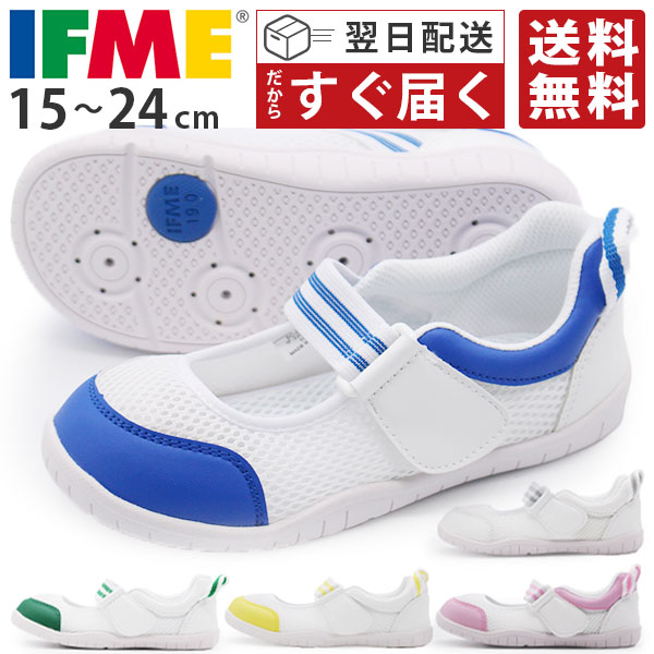 IFME（イフミー） 送料無料 翌日配送 上履き 正規品 幅広 子供 キッズ