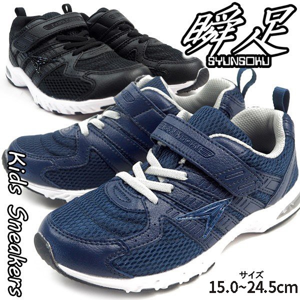 瞬足 シュンソク スニーカー JJ-184 JJ184 キッズ : シューズベース