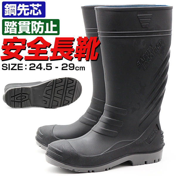 長靴 メンズ ロング丈 鉄芯入り 安全長靴 作業用ロングブーツ JIS