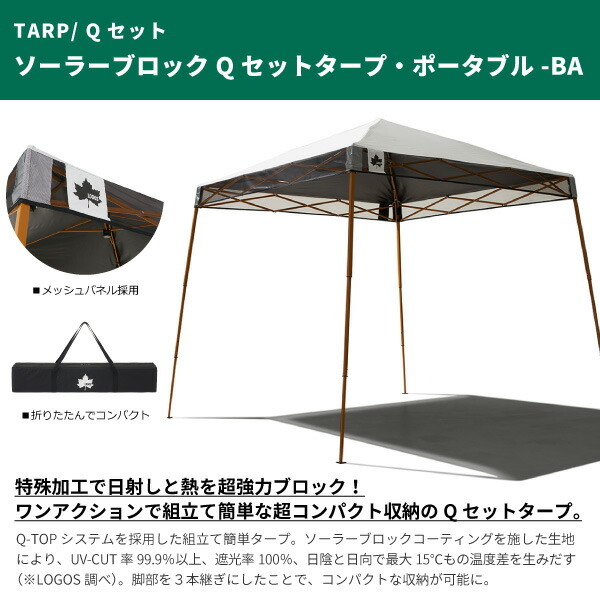 ロゴス　タープポータブル-BA 71661034 LOGOS ロゴス タープテント 日除け ソーラーブロック Qセット
