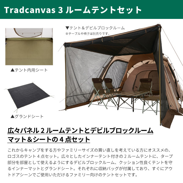 LOGOS ロゴス 5-6人用テントセット Tradcanvas 3ルームテントセット No.71805590 アウトドア用品 :  lgs71805590 : シューズベース Yahoo! JAPAN店 - 通販 - Yahoo!ショッピング