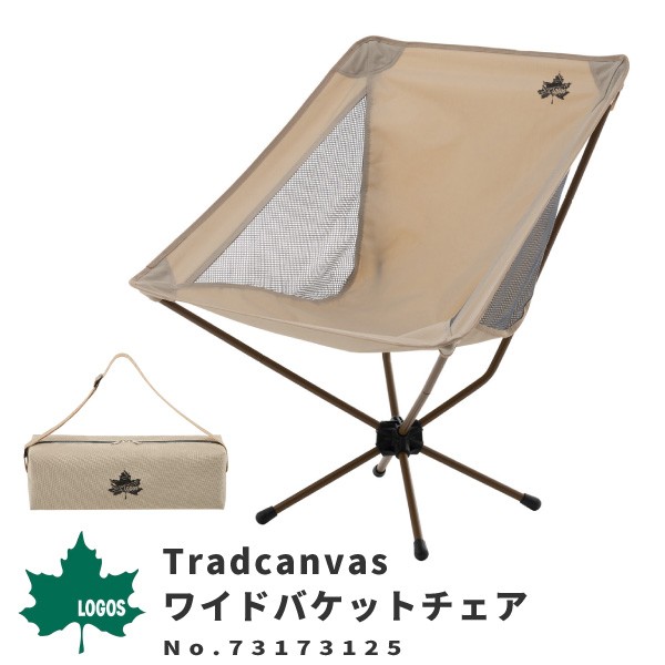 メッシー LOGOS ワイドバケットチェア 2脚セット 収納袋付き LOGOS（ロゴス） コンパクト収納チェア Tradcanvas ワイドバケット