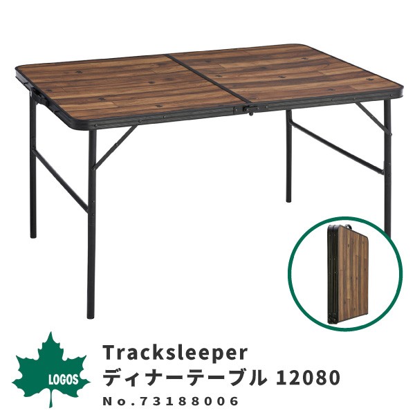 LOGOS ロゴス 折りたたみテーブル Tracksleeper ディナーテーブル 12080 73188006 アウトドア用品  :lgs73188006:シューズベース Yahoo! JAPAN店 - 通販 - Yahoo!ショッピング