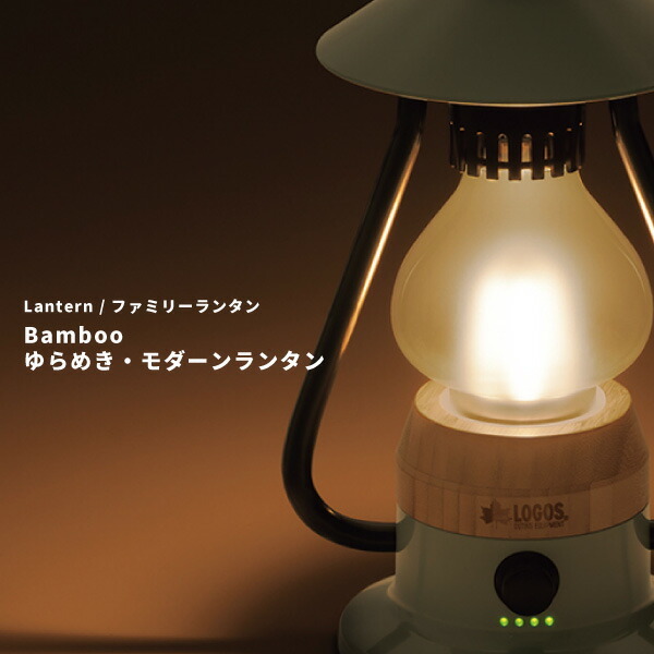 LOGOS ロゴス LEDランタン Bamboo ゆらめき・モダーンランタン