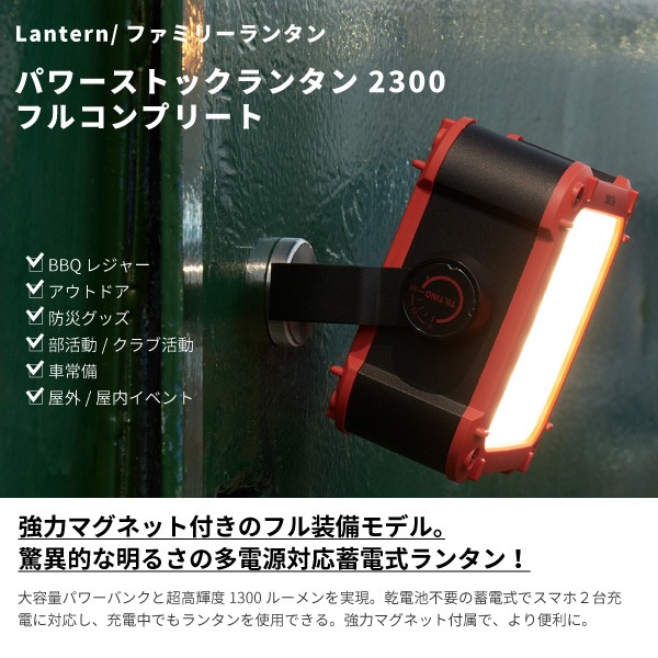 LOGOS - ロゴス パワーストックランタン2300 74176026 LED ランタン LOGOS ロゴス LEDランタン パワーストックランタン2300・フル