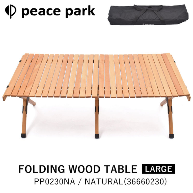 ピースパーク peace park テーブル FOLDING WOOD TABLE LARGE