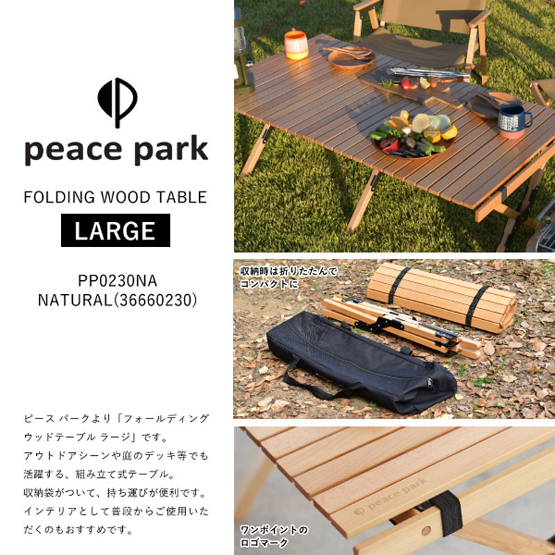 ピースパーク peace park テーブル FOLDING WOOD TABLE LARGE