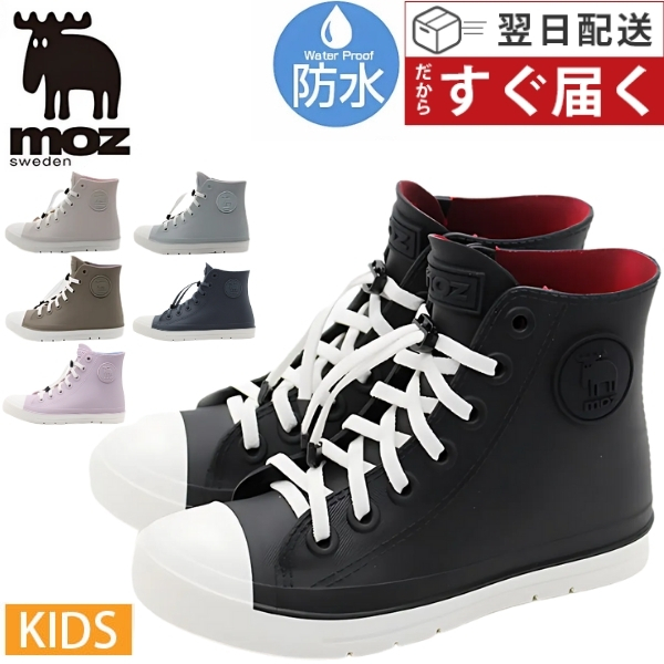 moz（モズ） レインシューズ キッズ 子供 長靴 ハイカット スニーカー
