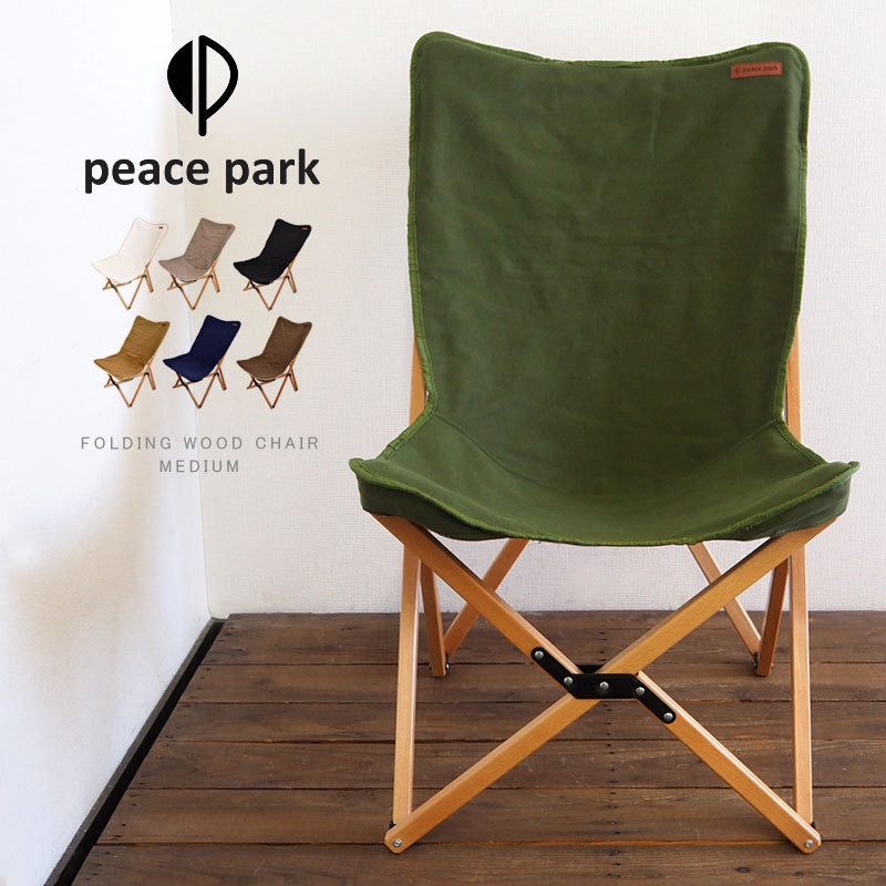 ピースパーク peace park チェア ウッドチェア FOLDING WOOD CHAIR MEDIUM フォールディング ウッドチェア  ミディアム アウトドア用品