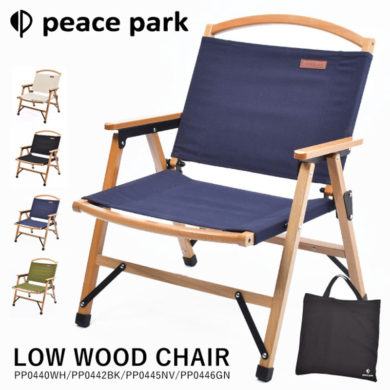 peace park ローウッドチェア アウトドアチェア キャンプ椅子 楽天市場】【2個で4%off☆SALE】ローウッドチェア peace park