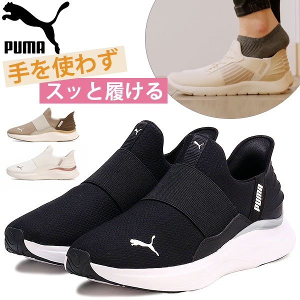 プーマ スリッポン レディース スニーカー 黒 ブラック 白 ホワイト 茶色 オーク 撥水 雨 スパットシューズ PUMA SOFTRIDE  HARMONY EASE IN WNS 310931